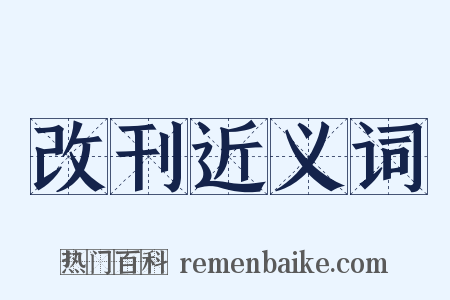改刊近义词是什么意思的图片